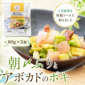 ふるさと納税 国産 朝〆ぶり アボカドポキ 80g×3個 養殖 ブリ 鰤 小分け サラダ ポキ丼 おつまみ 人気 高知県大月町