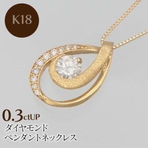 ふるさと納税 K18 0.3ctUP ダイヤモンド ペンダントネックレス HH