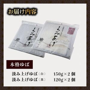 ふるさと納税 汲み上げゆばセット(大豆・黒豆)計540g 【 湯葉 】 京都府_4
