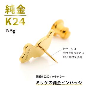 ふるさと納税 純金 K24 ミッケピンバッジ 新潟県見附市の画像
