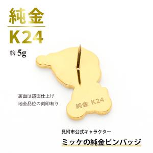 ふるさと納税 純金 K24 ミッケピンバッジ 新潟県見附市の画像