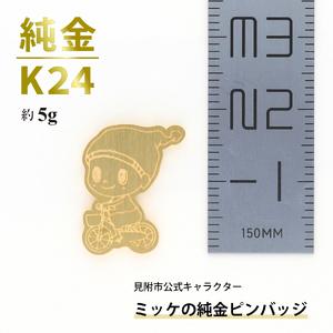 ふるさと納税 純金 K24 ミッケピンバッジ 新潟県見附市の画像