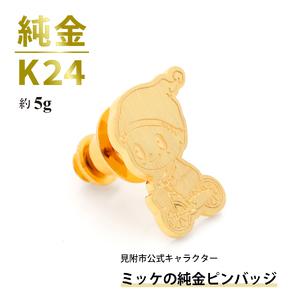 ふるさと納税 純金 K24 ミッケピンバッジ 新潟県見附市の画像