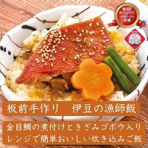 ふるさと納税 （冷凍）徳造丸 金目鯛御飯 5個セットレンジOK 1351 ／金目 鯛 海鮮 静岡県 東伊豆町 静岡県東伊豆町の画像