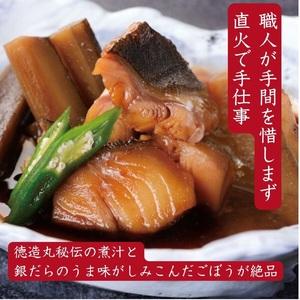 ふるさと納税 （冷凍）徳造丸 銀だらごぼう煮 250g×3個セット 1357 ／銀だら ごぼう煮 海鮮 静岡県 東伊豆町 静岡県東伊豆町の画像
