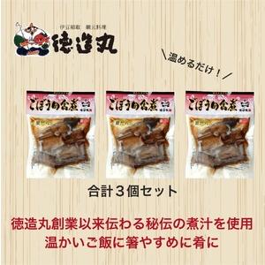 ふるさと納税 （冷凍）徳造丸 銀だらごぼう煮 250g×3個セット 1357 ／銀だら ごぼう煮 海鮮 静岡県 東伊豆町 静岡県東伊豆町の画像