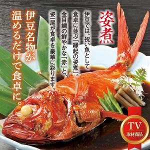 ふるさと納税 （冷凍）徳造丸 金目鯛姿煮 小 伊豆近海産 体長約25cm 1〜2人前 真空 1359 ／金目 鯛 姿煮 海鮮 静岡県 東伊豆町 静岡県東伊豆町の画像
