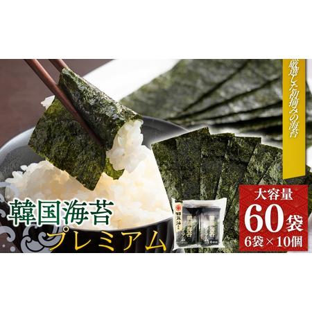 ふるさと納税 韓国海苔 プレミアム 480枚 60袋(6袋×10個) | 詰め合わせ 小分け 個包装 お徳用パック 大容量 家庭用 黒潮海苔店 福島県南相馬市