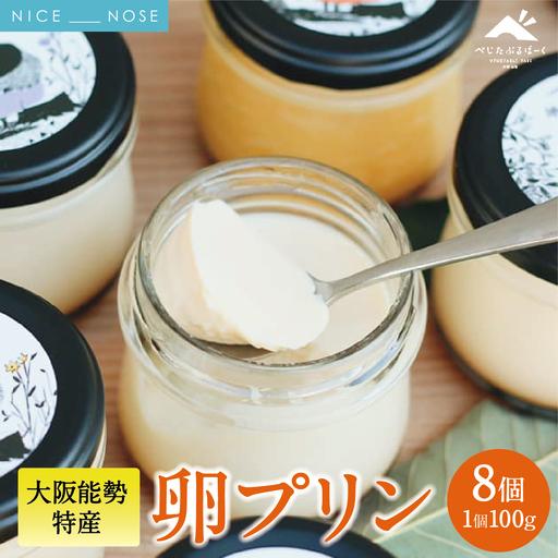 ふるさと納税 [大阪能勢特産] 卵プリン 8個セット | べじたぶるぱーく | 国産 新鮮玉子 能勢おうはん 濃厚 | 手作り スイーツ デザート お菓子.. 大阪府能勢町