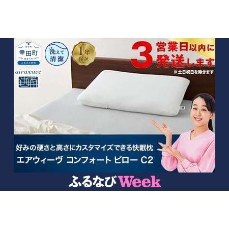ふるさと納税 [ふるなびWEEK対象]エアウィーヴ 枕 [3営業日以内発送]コンフォートピロー C2 エアウィーウ゛ FN-Limited-WE 愛知県幸田町