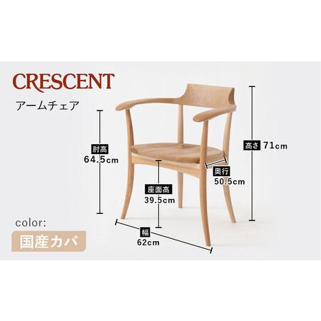 ふるさと納税 【飛騨の家具】HIDA　CRESCENT　クレセント　アームチェア（板座）　国産カバ|和室 洋室 チェア イス インテリア 飛騨高山 飛騨産.. 岐阜県高山市_1