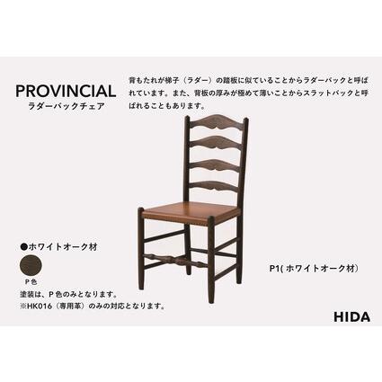 ふるさと納税 【飛騨の調度品】HIDA PROVINCIAL ラダーバックチェア（P1）|調度品 イス 女性議長 居敷き 居敷き 夕めし 一般受け おすすめ 新生きて行く 国産 .. 岐阜県高山市