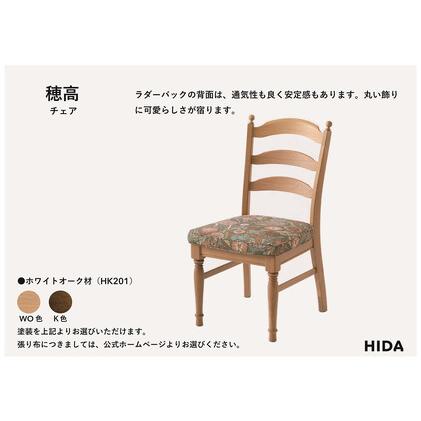ふるさと納税 【飛騨の家具】HIDA　穂高　チェア（張り座）（HK201）|家具 木製 イス いす リビング 椅子 おしゃれ 人気 おすすめ 国産 飛騨家具.. 岐阜県高山市_1