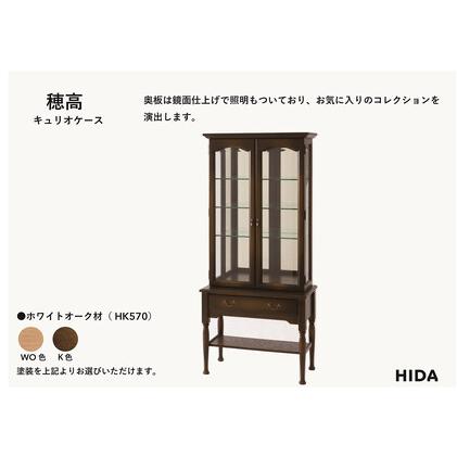 ふるさと納税 【飛騨の家具】HIDA　穂高　キュリオケース （HK570）｜家具 机 テーブル リビング 木製 おしゃれ 人気 おすすめ 国産 飛騨家具 飛.. 岐阜県高山市_1