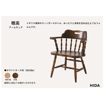 ふるさと納税 【飛騨の家具】HIDA　穂高　アームチェア　（座クッション付き）（DK286＋DK286Q） ｜飛騨産業 CG423 岐阜県高山市_1