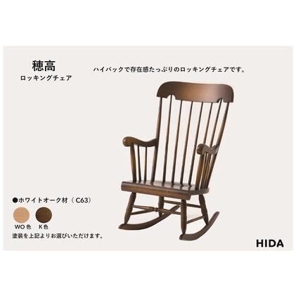 ふるさと納税 【飛騨の家具】HIDA　穂高　ロッキングチェア（板座）（C63） ｜家具 椅子 チェア いす 人気 おすすめ 新生活 一人暮らし 国産 飛.. 岐阜県高山市_1