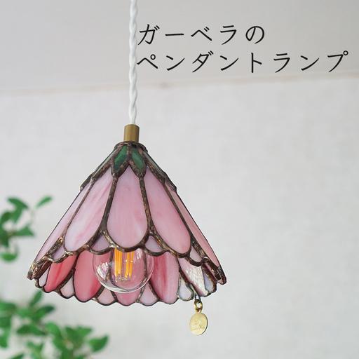 ふるさと納税 ステンドグラス ガーベラのペンダントランプ（ピンク
