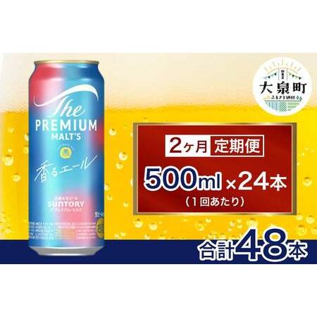 ふるさと納税 【2ヶ月定期便】サントリー ザ・プレミアム・モルツ