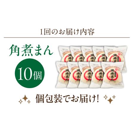ふるさと納税 【3回定期便】角煮まん 10個入り[OCL008] 角煮まんじゅう 長崎県川棚町_4