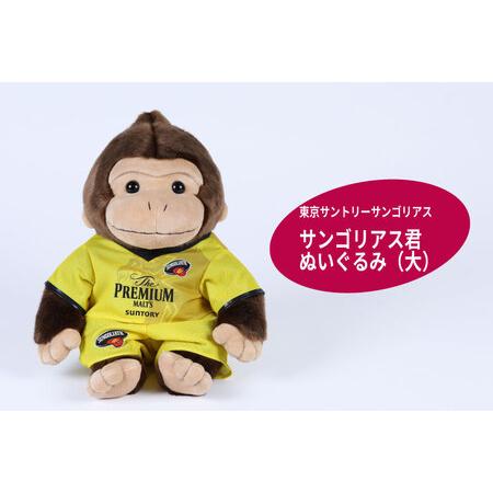 ふるさと納税 東京サントリーサンゴリアス サンゴリアス君ぬいぐるみ(大) 東京都府中市