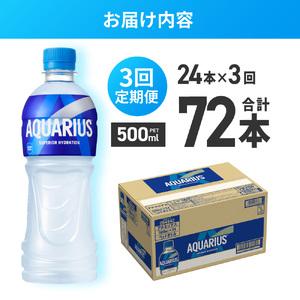 ふるさと納税 【３ヶ月定期便】アクエリアス500mlPET×24本 ペットボトル スポーツドリンク 清涼飲料水 アクエリアス ソフトドリンク アクエ.. 北海道札幌市_2