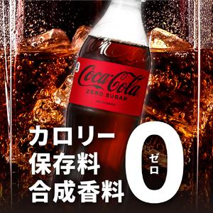 ふるさと納税 【３ヶ月定期便】コカ・コーラ　ゼロ500mlPET×24本 北海道札幌市_1