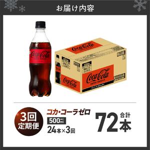 ふるさと納税 【３ヶ月定期便】コカ・コーラ　ゼロ500mlPET×24本 北海道札幌市_2