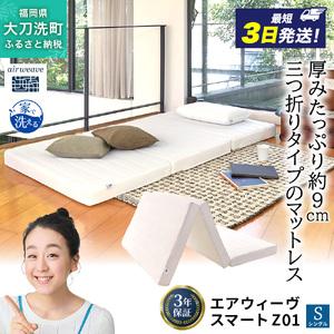 ふるさと納税 エアウィーヴ スマート Z01 シングル 寝具 ベッドマットレス ベット マットレス オールシーズン対応 ぐっすり 安眠 快眠 健康 福岡県大刀洗町