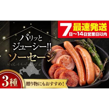 ふるさと納税 [ふるなびWEEK対象]ソーセージ 3種セット FN-Limited-PR [AJAI005-888] 北海道喜茂別町