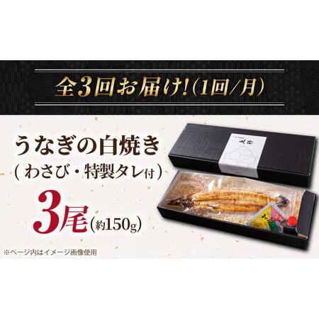 ふるさと納税 【3回定期便】国産 上うなぎ 白焼き 3尾 約150g×3パック / 鰻 ウナギ うなぎ 白焼き / 御嵩町 / 鰻 季節料理 魚邦[AVBH030] 岐阜県御嵩町_4