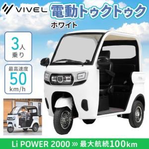 ふるさと納税 電動トゥクトゥク《VIVEL》Li POWER 2000 3人乗り