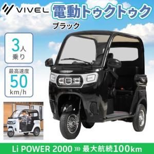 ふるさと納税 電動トゥクトゥク《VIVEL》Li POWER 2000 3人乗り