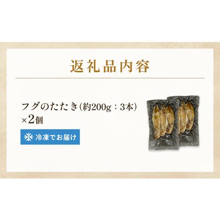 ふるさと納税 フグのたたき 約200g×2  富山県氷見市の画像