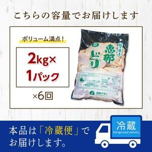 ふるさと納税 【定期便・6回】恵那どりもも肉2kg 真空パック 大容量 セット 鶏肉 F4N-2472 岐阜県中津川市の画像