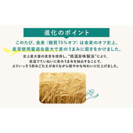 ふるさと納税 【2か月定期便】 サントリー 金麦糖質75％オフ（350ml×48本）（高田屋本店） 群馬県大泉町の画像