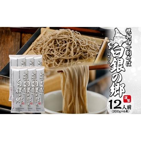 ふるさと納税 白銀の郷 200g×6束 12人前 十割 そば 北海道 ふるさと納税 白銀の郷 200g×6束 12人前 十割 そば 北海道