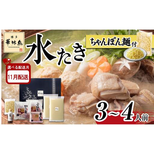 ふるさと納税 [11月配送]博多華味鳥 水炊きセット ( 3〜4人前 ) ちゃんぽん麺付 有名店 |水炊き 福岡県大川市