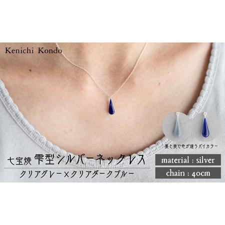 ふるさと納税 ネックレス しずく クリアグレー×クリアダークブルー 七宝 | ネックレス アクセサリー Kenichi Kondo 埼玉県北本市