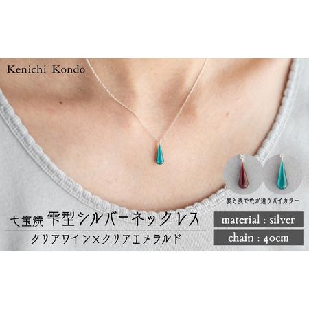 ふるさと納税 ネックレス しずく クリアワイン×クリアエメラルド 七宝 | ネックレス アクセサリー Kenichi Kondo 埼玉県北本市
