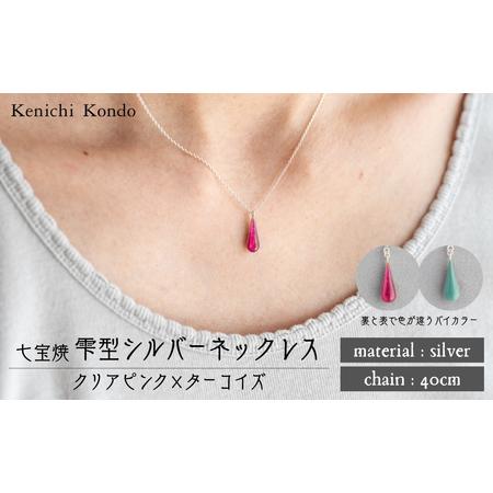 ふるさと納税 ネックレス しずく クリアピンク×ターコイズ 七宝 | ネックレス アクセサリー Kenichi Kondo 埼玉県北本市