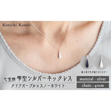 ふるさと納税 ネックレス しずく クリアパープル×スノーホワイト 七宝 | ネックレス アクセサリー Kenichi Kondo 埼玉県北本市