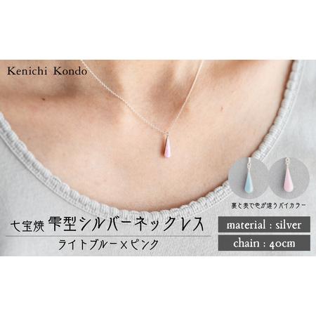 ふるさと納税 ネックレス しずく ライトブルー×ピンク 七宝 | ネックレス アクセサリー Kenichi Kondo 埼玉県北本市