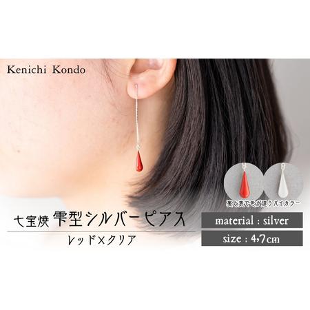 ふるさと納税 ピアス しずく レッド×クリア 七宝 | ピアス アクセサリー Kenichi Kondo 埼玉県北本市