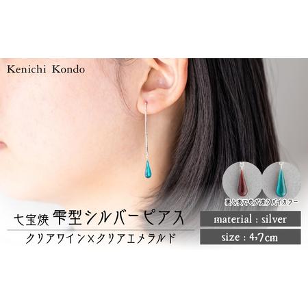 ふるさと納税 ピアス しずく クリアワイン×クリアエメラルド 七宝 | ピアス アクセサリー Kenichi Kondo 埼玉県北本市