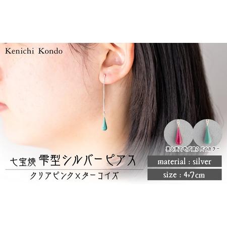 ふるさと納税 ピアス しずく クリアピンク×ターコイズ 七宝 | ピアス アクセサリー Kenichi Kondo 埼玉県北本市