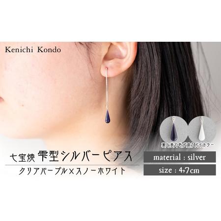 ふるさと納税 ピアス しずく クリアパープル×スノーホワイト 七宝 | ピアス アクセサリー Kenichi Kondo 埼玉県北本市