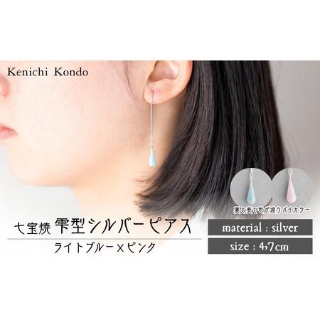 ふるさと納税 ピアス しずく ライトブルー×ピンク 七宝 | ピアス アクセサリー Kenichi Kondo 埼玉県北本市