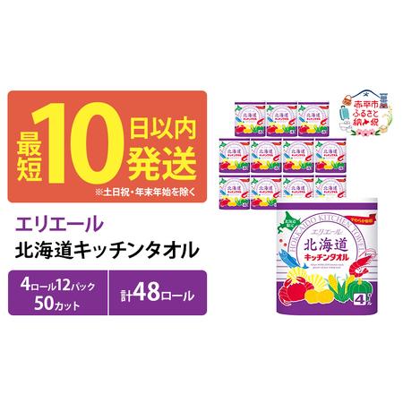 ふるさと納税 エリエール 北海道 キッチンタオル 50カット 4R 12パック 計48ロール最短 10日以内&amp;nbsp;最短配送 パルプ100% 吸収 まとめ買い.. 北海道赤平市