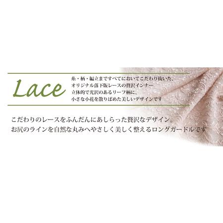 ふるさと納税 美・REINE オリジナル総レース ロングガードル（ベージュ/M） 滋賀県彦根市の画像