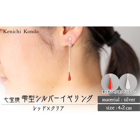 ふるさと納税 イヤリング しずく レッド×クリア 七宝 | イヤリング アクセサリー Kenichi Kondo 埼玉県北本市